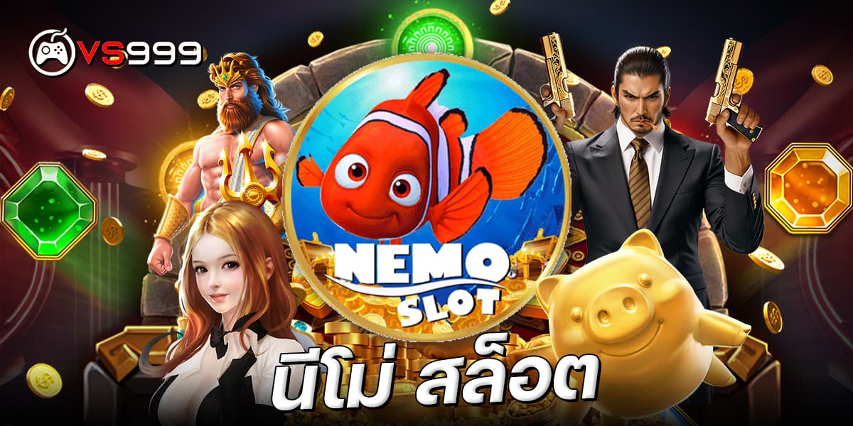 นีโม่ สล็อต นีโม่ สล็อต