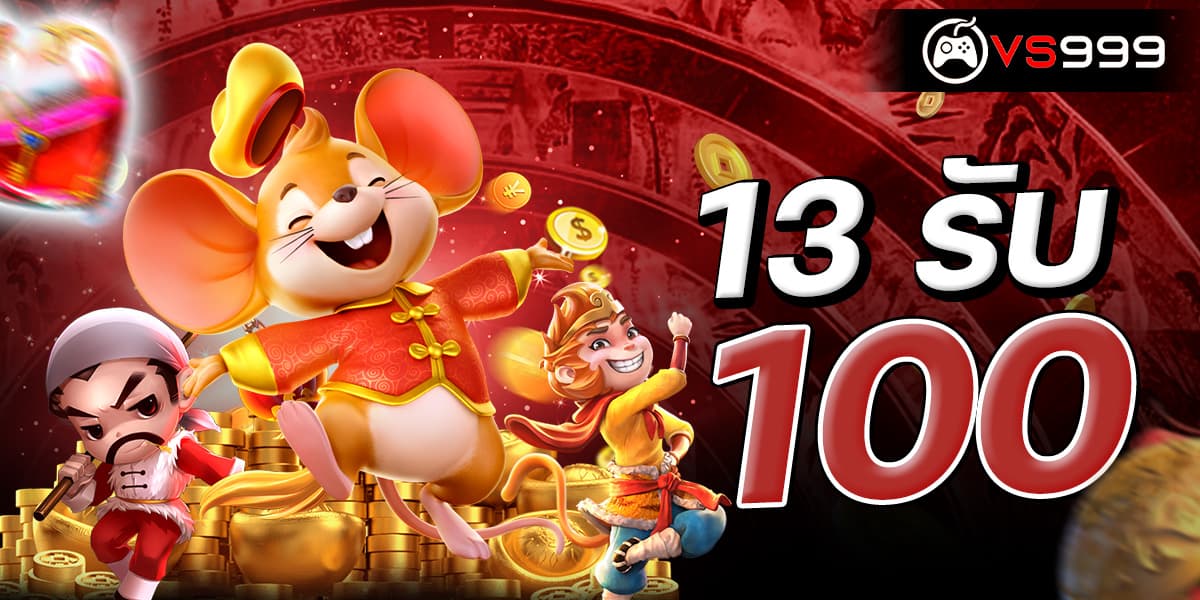 13 รับ 100